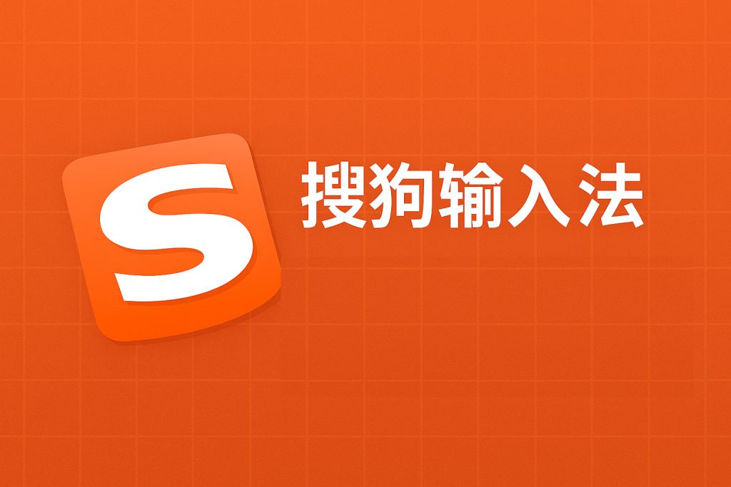 搜狗输入法云同步示意图