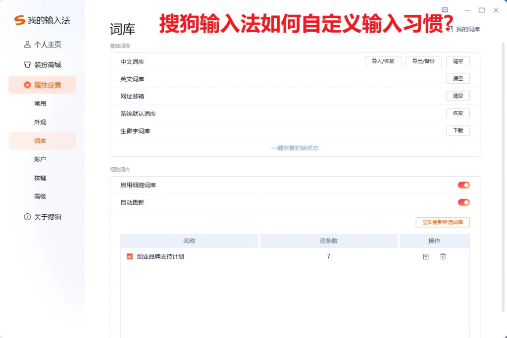 搜狗输入法个性化定制：从皮肤到词库，打造专属你的输入体验