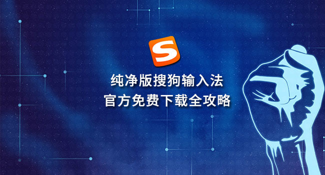 搜狗输入法用户界面展示